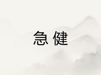 急健