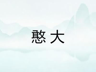 憨大