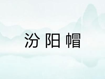 汾阳帽