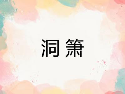 洞箫