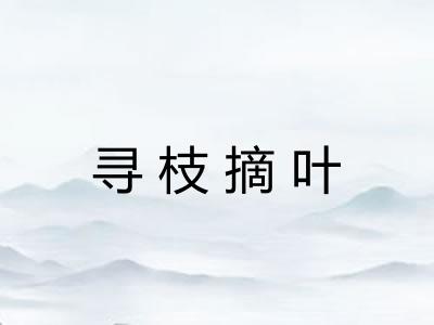 寻枝摘叶