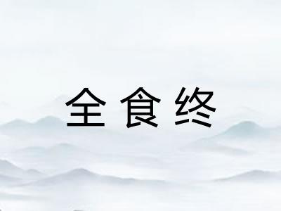 全食终