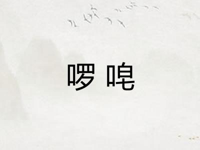 啰唣