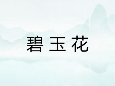 碧玉花