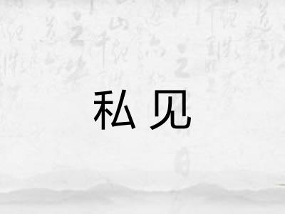 私见