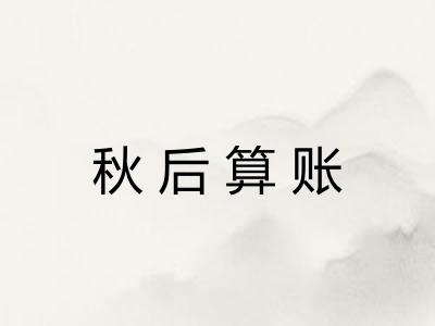 秋后算账