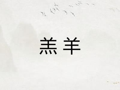 羔羊