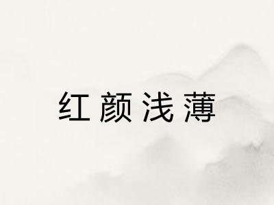 红颜浅薄
