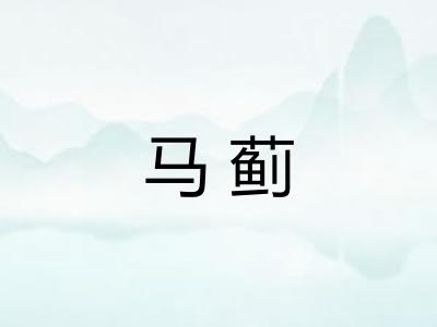 马蓟