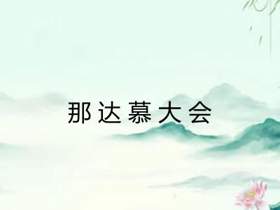 那达慕大会