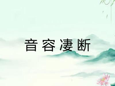 音容凄断