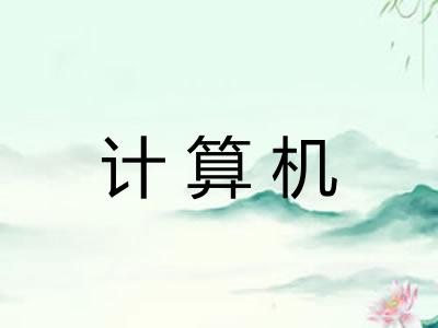 计算机
