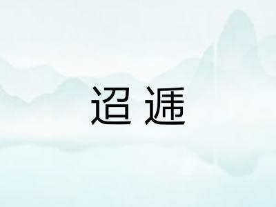 迢逓