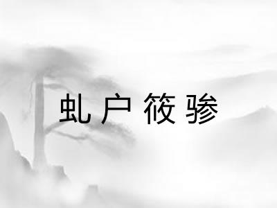 虬户筱骖
