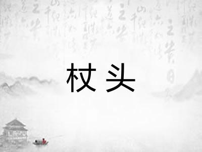 杖头