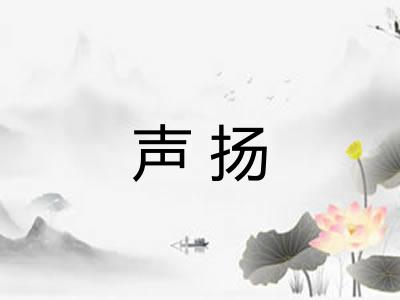 声扬