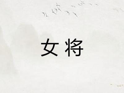 女将