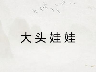 大头娃娃