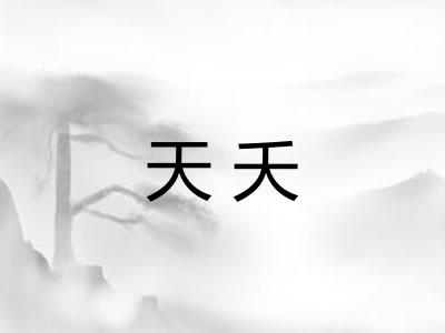 天夭