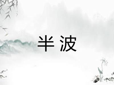 半波