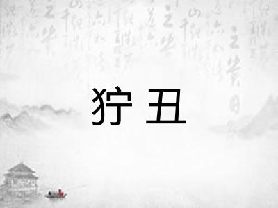 狞丑