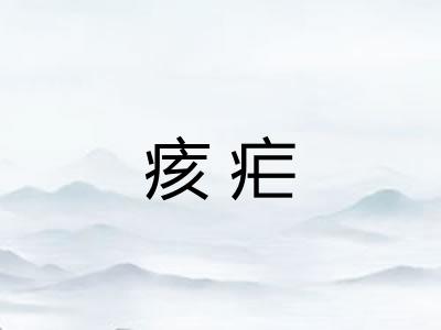 痎疟