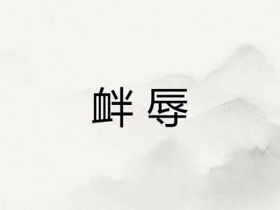 衅辱