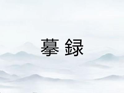 摹録