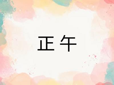正午
