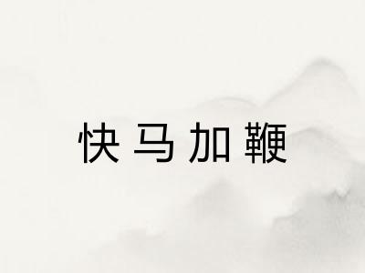 快马加鞭