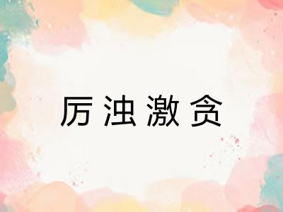 厉浊激贪