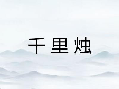 千里烛