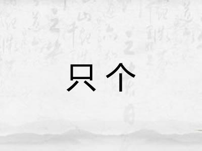 只个