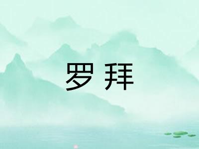 罗拜
