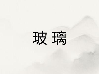 玻璃