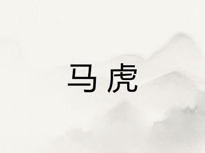 马虎