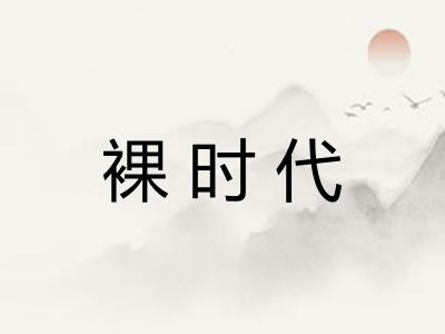 裸时代