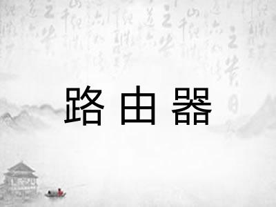 路由器