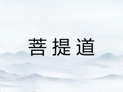 菩提道