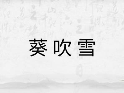 葵吹雪