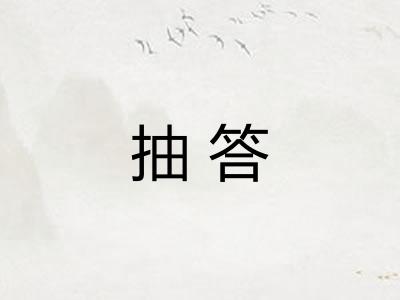 抽答