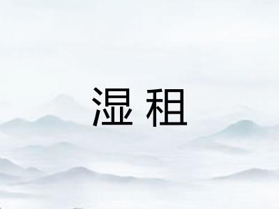 湿租