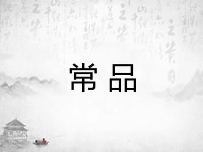 常品