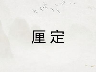 厘定