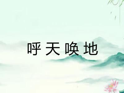 呼天唤地