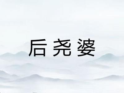 后尧婆
