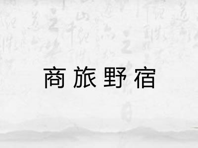 商旅野宿