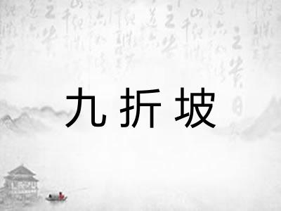 九折坡