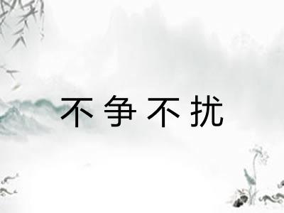 不争不扰
