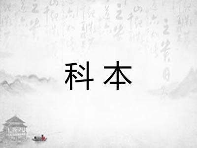 科本